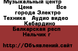 Музыкальный центр Pioneer › Цена ­ 27 000 - Все города Электро-Техника » Аудио-видео   . Кабардино-Балкарская респ.,Нальчик г.